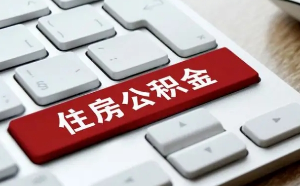 大丰外地人上海公积金如何提取（外地人上海公积金如何提取现金）